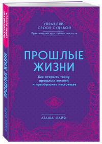Прошлые жизни. Как открыть тайну прошлых жизней и преобразить настоящее