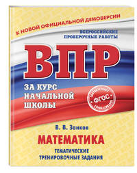 Математика. Тематические тренировочные задания. ФГОС