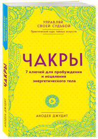 Чакры. 7 ключей для пробуждения и исцеления энергетического тела
