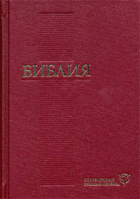 Библия (1288) 073 (красн.).современ.русский перевод