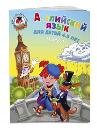Английский язык: для детей 4-5 лет. Ч. 1