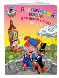 Английский язык: для детей 4-5 лет. Ч. 2.