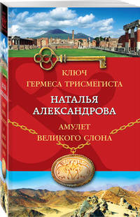 Ключ Гермеса Трисмегиста. Амулет Великого Слона
