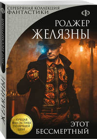 Этот бессмертный