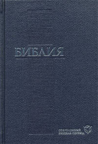 Библия (1289) 073 (син.)современ.русский перевод