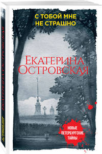 С тобой мне не страшно