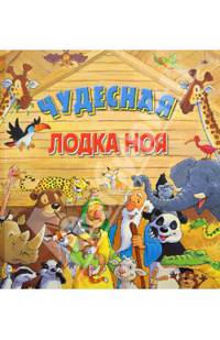Чудесная лодка Ноя. Книжка-игрушка