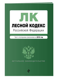 Лесной кодекс Российской Федерации. Текст с посл. изм. на 2018 год