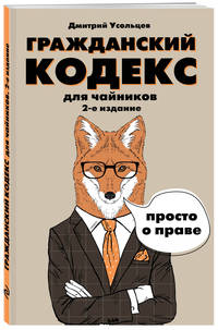 Гражданский кодекс для чайников. 2-е издание. Дополненное