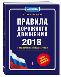 Правила дорожного движения с изм. и доп. на 2018 с примерами и комментариями (+таблица штрафов)