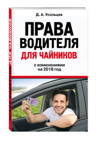 Права водителя для чайников. С изм. на 2018 год