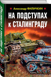 На подступах к Сталинграду