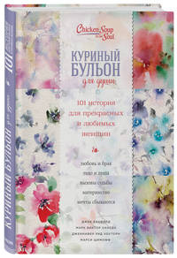 Куриный бульон для души. 101 история для прекрасных и любимых женщин (переп.)