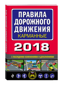 Правила дорожного движения 2018 карманные с последними изменениями и дополнениями