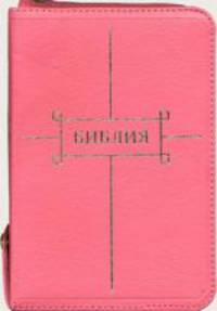 Библия (1123) 047ZTIFIB.(роз.) мал.,кож.на молн.+кноп,зол.обр