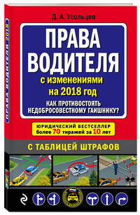 Права водителя. Как противостоять недобросовестному гаишнику? (с последними изменениями на 2018 год)