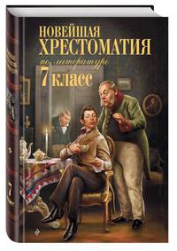 Новейшая хрестоматия по литературе: 7 класс