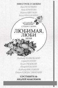 Любимая, люби меня. Антология