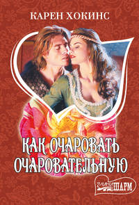 Как очаровать очаровательную