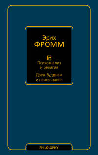 Психоанализ и религия. Дзен-буддизм и психоанализ