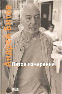 Пятое измерение: На границе времени и пространства.