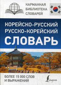 Корейско-русский, русско-корейский словарь. Более 15000 слов и выражений
