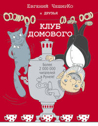 Клуб домового. Сборник рассказов