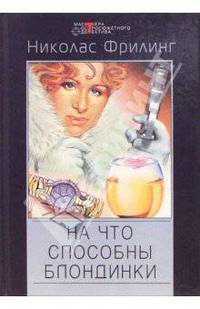 На что способны блондинки: Детективные романы /Пер. с англ. - ("Мастера остросюжетного детектива")