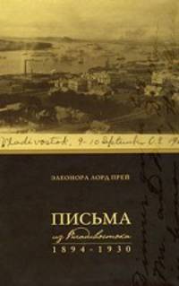 Письма из Владивостока (1894 - 1930)