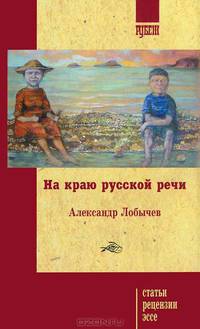 На краю русской речи. Статьи, рецензии, эссе