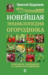 Новейшая энциклопедия огородника
