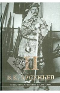 В. К. Арсеньев. Собрание сочинений в 6 томах. Том 2