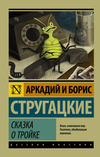 Сказка о Тройке. Сказка о Тройке - 2