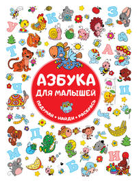 Азбука для малышей