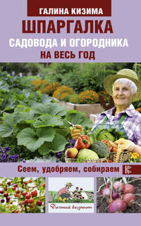 Шпаргалка садовода и огородника на весь год. Сеем, удобряем, собираем