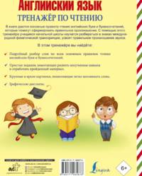 Английский язык. Тренажер по чтению. Буквы и звуки