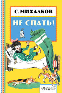 Не спать!