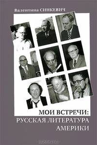 Мои встречи. Русская литература Америки