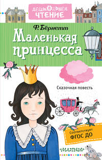 Маленькая принцесса. Приключения Сары Кру