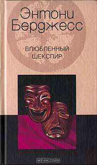 Влюбленный Шекспир: Роман
