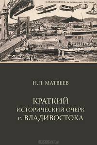 Краткий исторический очерк города Владивостока