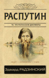Распутин. То, что рассказали документы