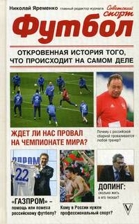 Футбол. Откровенная история того, что происходит на самом деле