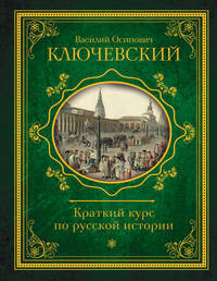 Краткий курс по русской истории