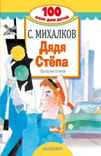 Дядя Стёпа. Лучшие стихи