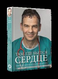 Там, где бьется сердце. Записки детского кардиохирурга