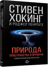 Природа пространства и времени. Геометрический образ вселенной