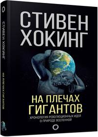 На плечах гигантов. Хронология революционных идей о природе вселенной
