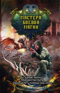 Мастера боевой магии (комплект из 4 книг) (количество томов: 4)