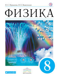 Физика. 8 класс. Учебник.